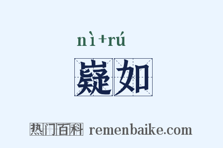 嶷如是什么意思的图片